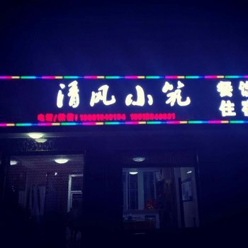 北京清风小筑农家乐酒店提供图片