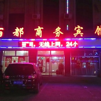 庆云县丽都商务宾馆酒店提供图片