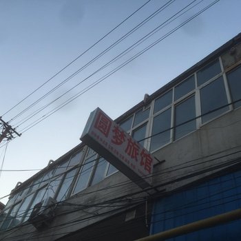 邯郸圆梦旅馆
