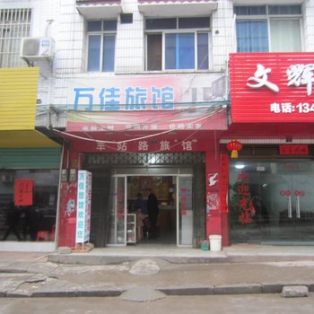 永州双牌县万佳旅馆酒店提供图片