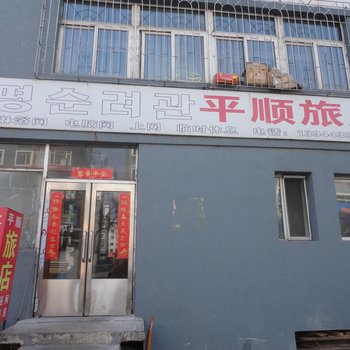 延吉市平顺旅馆酒店提供图片