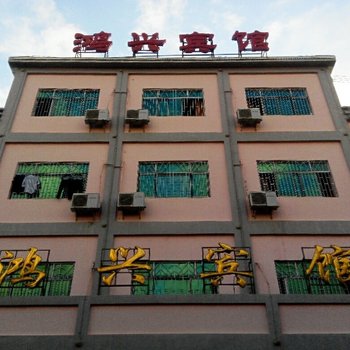 昌江鸿兴宾馆