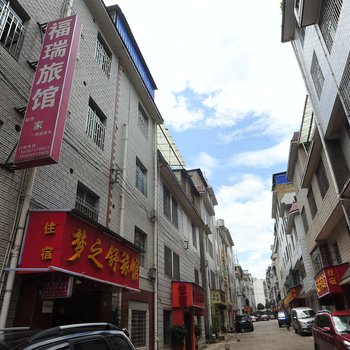 安宁福瑞旅馆
