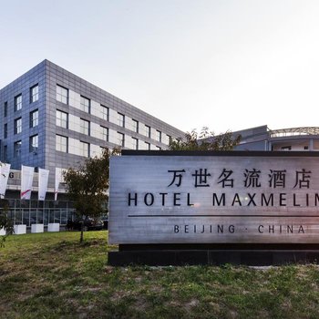 北京万世名流酒店