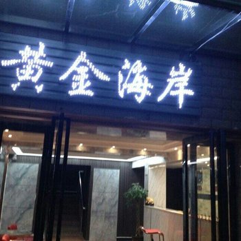 吉安永丰黄金海岸宾馆酒店提供图片