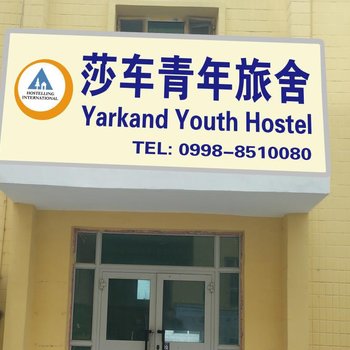 莎车县国际青年旅社酒店提供图片