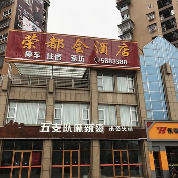 荣县荣都会酒店酒店提供图片