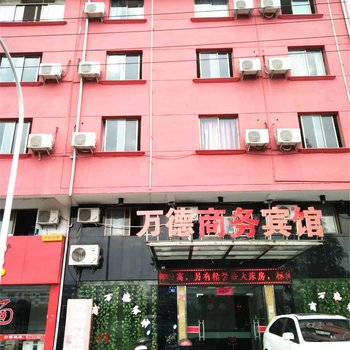 金华万德宾馆碧云路店酒店提供图片