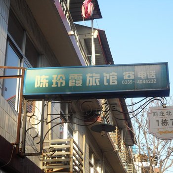 北戴河祖伟旅馆酒店提供图片