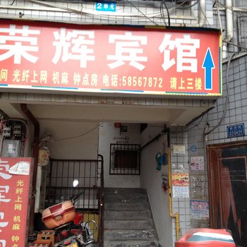 重庆荣辉宾馆酒店提供图片