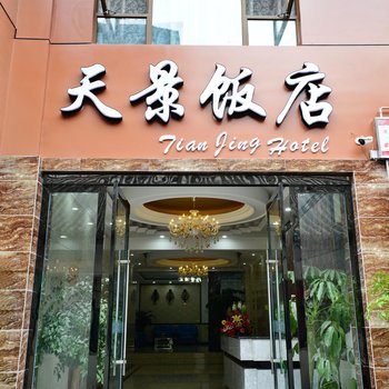 峨眉山天景酒店酒店提供图片
