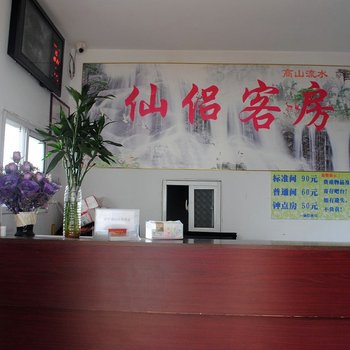 仙侣客房酒店提供图片