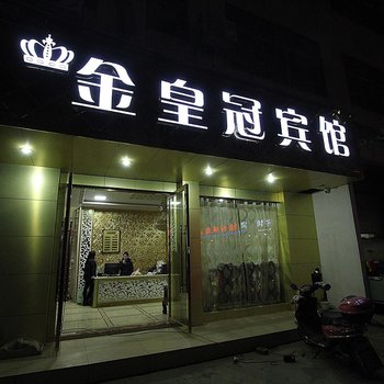 象州金皇冠商务宾馆（来宾）酒店提供图片