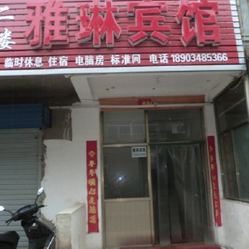 平陆雅琳宾馆