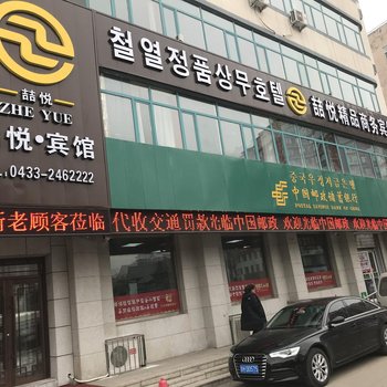 延吉喆悦精品商务宾馆酒店提供图片