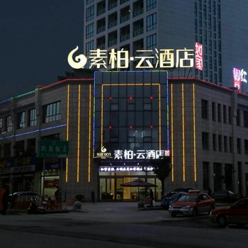 素柏·云酒店(歙县古城店)酒店提供图片