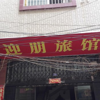 文山迎朋旅馆