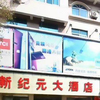 宁海新纪元大酒店酒店提供图片