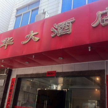 龙胜新华大酒店酒店提供图片