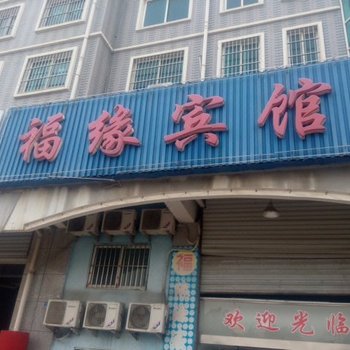 洪泽福源宾馆酒店提供图片