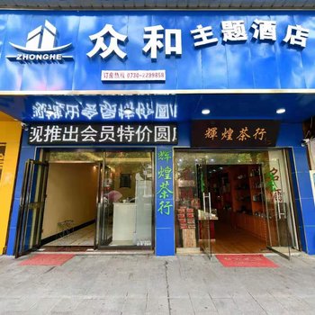 湘阴众和主题酒店酒店提供图片