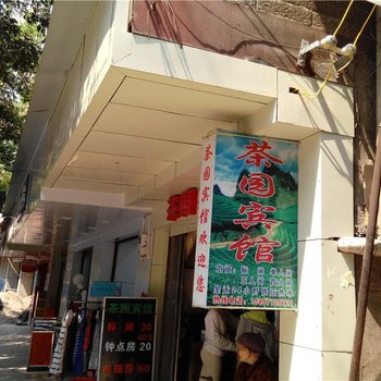 绿春茶园宾馆酒店提供图片