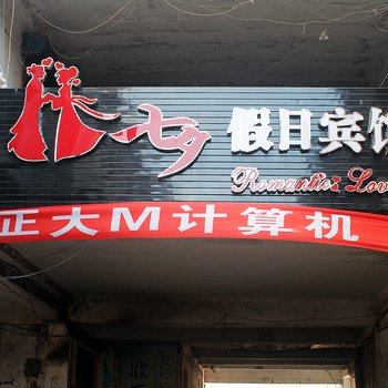 大庆七夕假日宾馆酒店提供图片