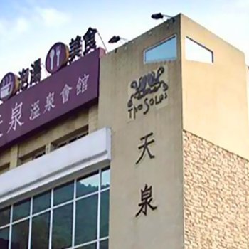 南投天泉温泉会馆酒店提供图片