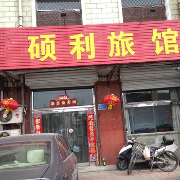 承德滦平硕利旅馆酒店提供图片