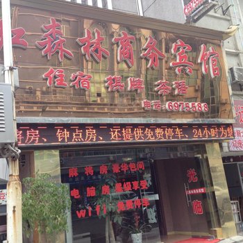 石阡红森林商务宾馆酒店提供图片