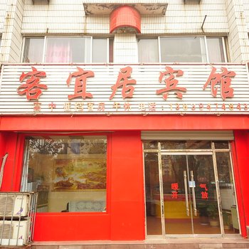 齐河客宜居宾馆酒店提供图片