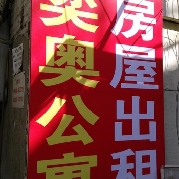 北京奕奥公寓