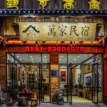 贵阳观雨轩客栈