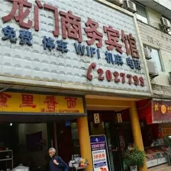 内江龙门商务宾馆(晏家湾店)酒店提供图片