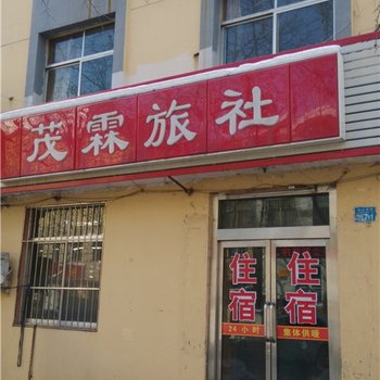 威海茂霖旅社酒店提供图片