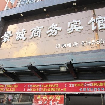 枣阳景诚商务宾馆酒店提供图片