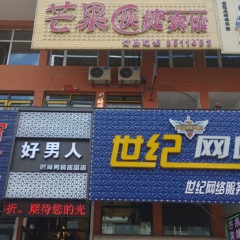 黑河逊克县芒果快捷宾馆酒店提供图片