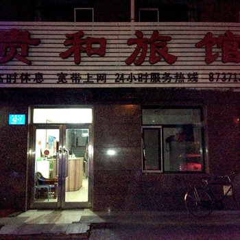 哈尔滨贵和旅馆