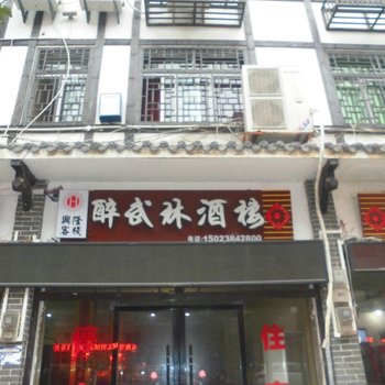 奉节醉武林酒楼酒店提供图片