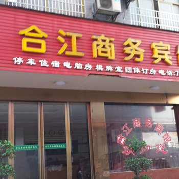 常宁市合江商务宾馆酒店提供图片