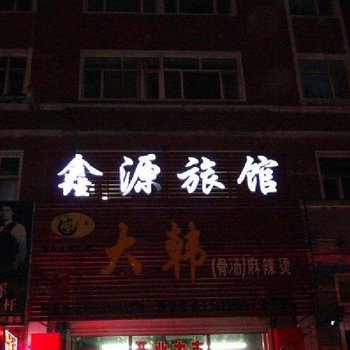 亚布力镇鑫缘旅馆酒店提供图片