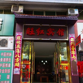景德镇旺红宾馆