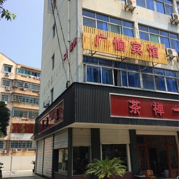 诸暨广愉宾馆