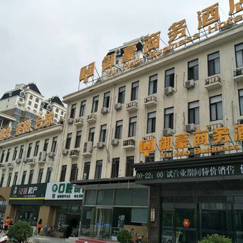 三河御豪商务酒店
