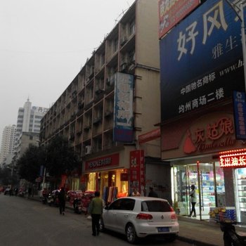 丹江口水都招待所酒店提供图片