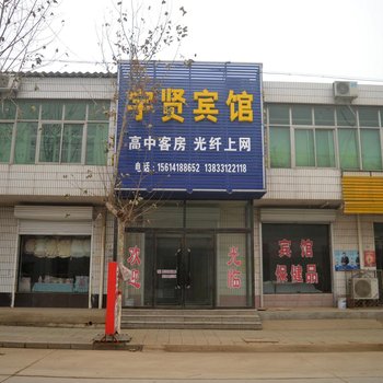 深泽宇贤宾馆