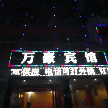 临泉万豪宾馆