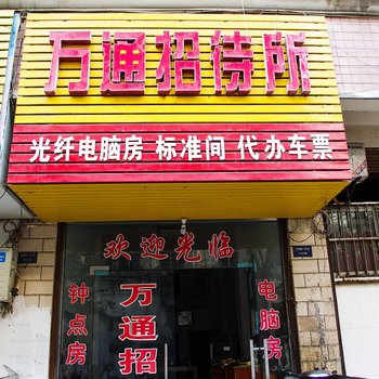 蚌埠万通宾馆酒店提供图片