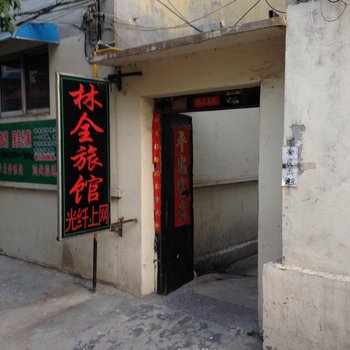滕州林全旅馆