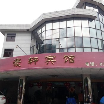 肇庆四会豪轩宾馆